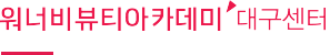 워너비뷰티아카데미 대구센터