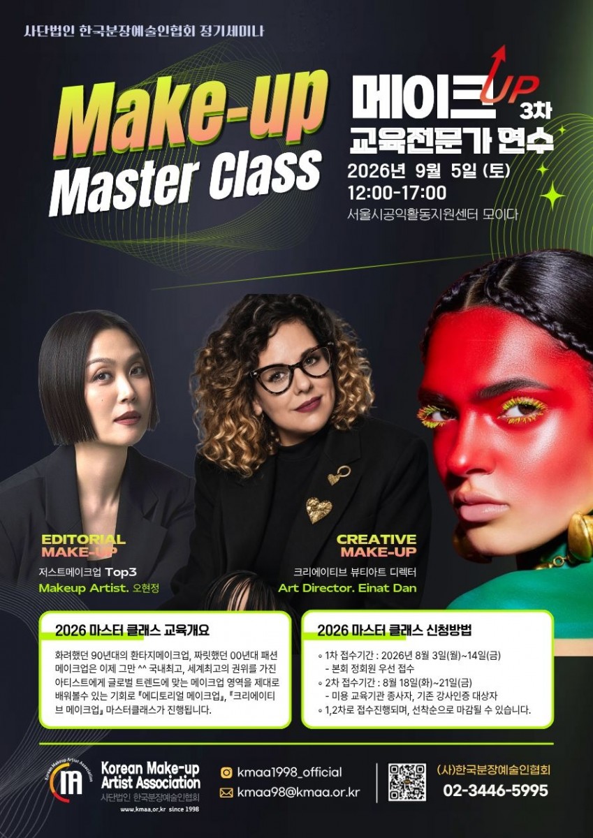 2026 메이크업 마스터 클래스& 3차 메이크업교육전문가 연수 현장!